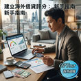 移居海外必修課:新移民如何從零開始建立當地「海外信貸評分」 (Credit Score)?