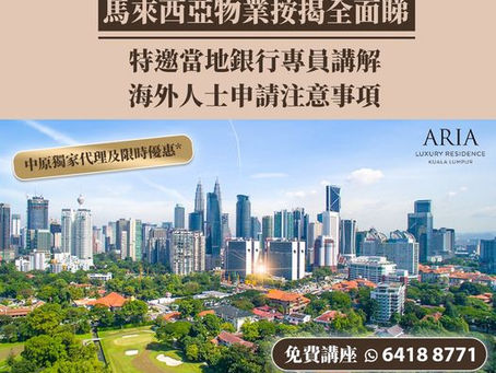馬來西亞物業按揭全面睇👀香港人移民海外買樓做足功課