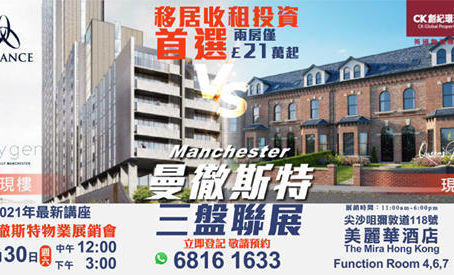 【曼徹斯特三盤聯展】移居收租投資首選 兩房僅21萬英磅起