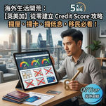 【海外生活必修課】移居英美加租屋狂碰壁?教你從零建立 Credit Score(信貸評分)的 5 大實戰策略