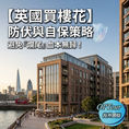 【英國買樓】買樓花怕「爛尾」血本無歸?新手必睇 3 大防伏自保策略!