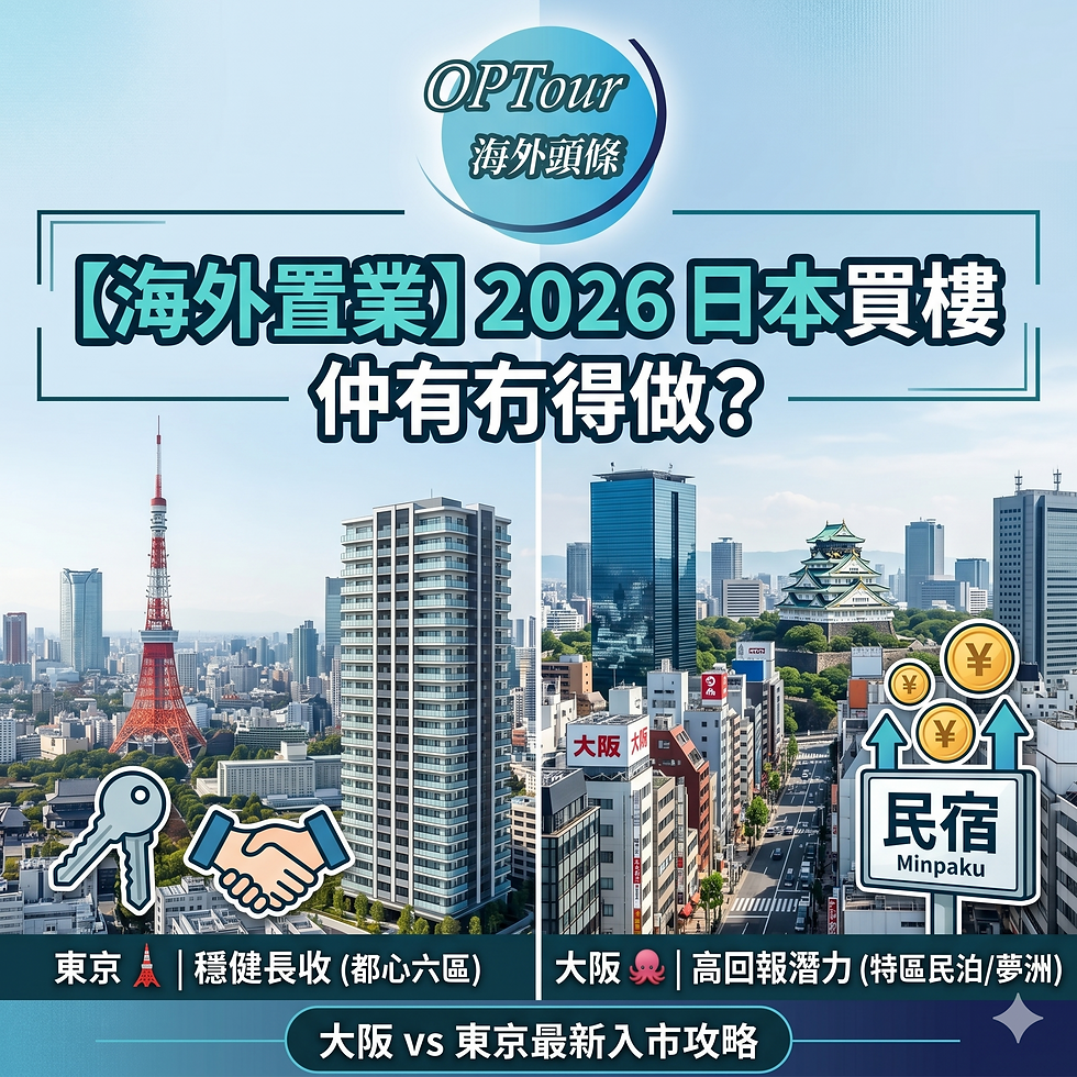 【海外置業】2026 日本買樓收租仲有冇得做?大阪 vs 東京最新入市攻略