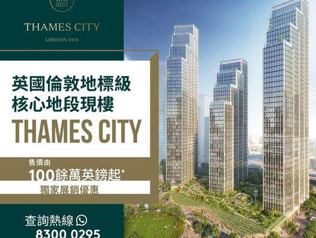 英國倫敦 地標級現樓住宅核心地段項目 Thames City