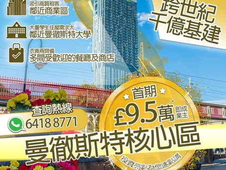 曼徹斯特“真正”地鐵站上蓋住宅項目 £9.5萬*即成業主!