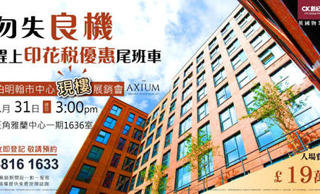 【伯明翰市中心現樓項目展銷會】勿失良機 趕上印花稅優惠尾班車 | 入場費只需19萬英鎊起