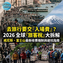 【OPTour 海外熱話】去旅行要交「入場費」?2026 全球「旅客稅」大拆解:威尼斯、富士山最新收費機制與避坑指南