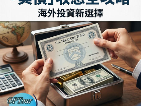 【海外投資大探索】唔買磚頭仲有咩好揀?港人買「美債」收息全攻略