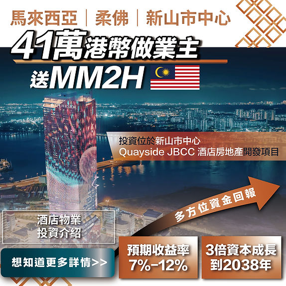 馬來西亞 MM2H