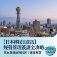 【2026日本移民】買樓就能拿簽證?拆解「日本經營管理簽證」與房產投資的3大迷思與實戰攻略