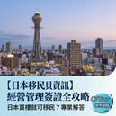 【2026日本移民】買樓就能拿簽證？拆解「日本經營管理簽證」與房產投資的3大迷思與實戰攻略