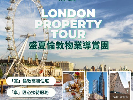 CBRE「盛夏倫敦物業導賞團」7月-8月新一期即將開始啦!