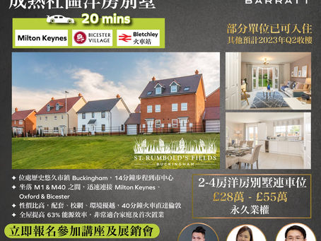 Hamptons International HK 呈獻 :【英國白金漢 Buckingham 成熟社區洋房別墅 St Rumbold’s Fields 講座及展銷會】