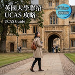 【海外升學】英國大學聯招 UCAS 攻略:Personal Statement 避開 5 大常犯錯誤