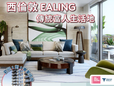 西倫敦全新住宅項目 𝟏𝟐𝟕 𝐖𝐄𝐒𝐓 𝐄𝐀𝐋𝐈𝐍𝐆