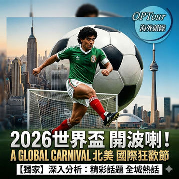 【2026世界盃】各位球迷與旅遊達人注意!
