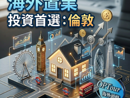 投資英國倫敦物業與海外置業指南 - OPTour