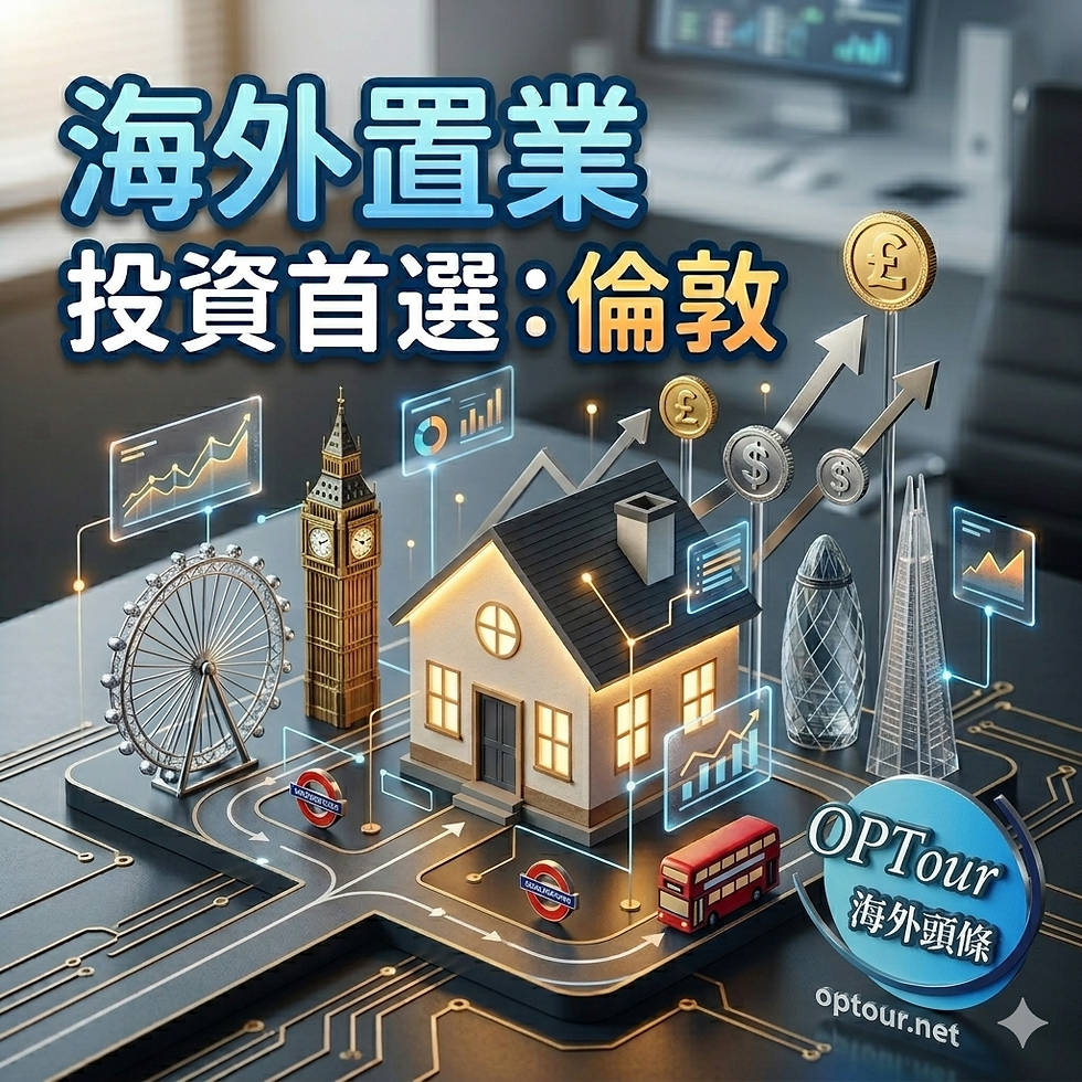 投資英國倫敦物業與海外置業指南 - OPTour