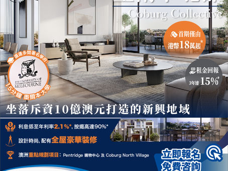 【 #墨爾本 Coburg Collective】坐落斥資10億打造的新興地域 租金預計回報達15%#!