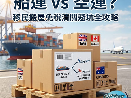 【移民資訊】跨國搬屋點揀好?一文拆解「船運 vs 空運」隱藏收費陷阱與清關免稅秘訣!