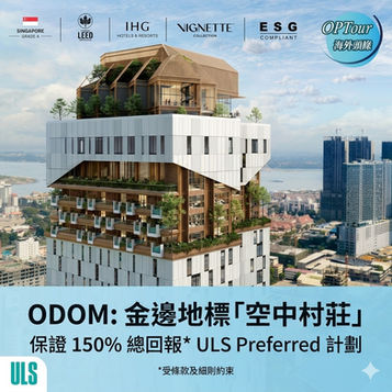 柬埔寨海外投資!金邊市中心核心地標 ODOM 帶領「免煩惱」高回報投資新機遇 🏢✨