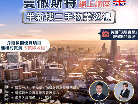 Hamptons International 網上講座 Webinar 🖥:【曼徹斯特半新樓二手物業巡禮】