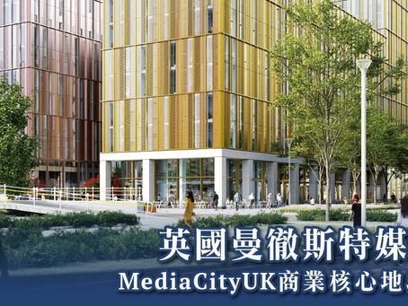 【英國曼徹斯特商業核心地段住宅|BNO明年一月底開放申請】