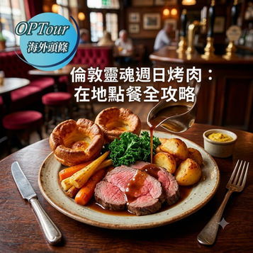 【倫敦美食大爆發】唔想食到乾柴肉?拆解英國靈魂「Sunday Roast」在地點餐密碼:從巨型約克郡布丁到 3 間私藏排隊名店