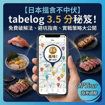 【日本搵食秘笈】唔想再食遊客區伏店?Tabelog 3.5分法則 + 免費版隱藏玩法大公開!