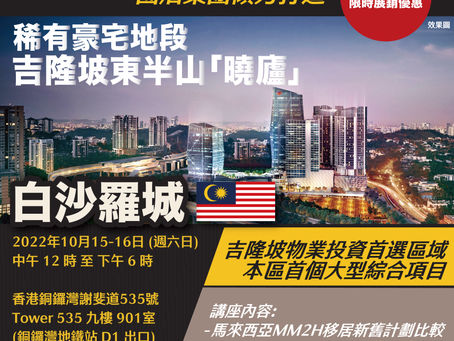 移民資訊|【馬來西亞MM2H移居計劃講座】X 【吉隆坡低密度黃金豪宅地段項目 DC Residensi 】