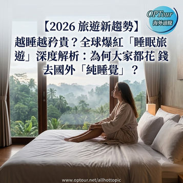 【2026旅遊新趨勢】越睡越矜貴?全球爆紅「睡眠旅遊」(Sleep Tourism) 深度解析:為何大家都花大錢去國外「純睡覺」?