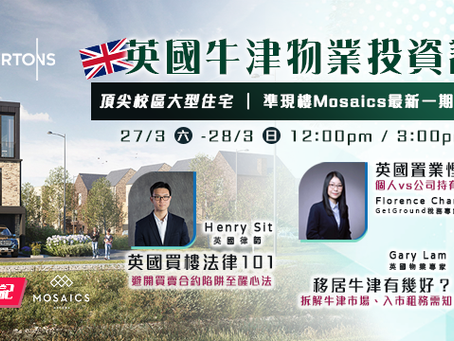 英國尖端校大型住宅項目牛津新盤Mosaics準現樓 最近一期隆重推出