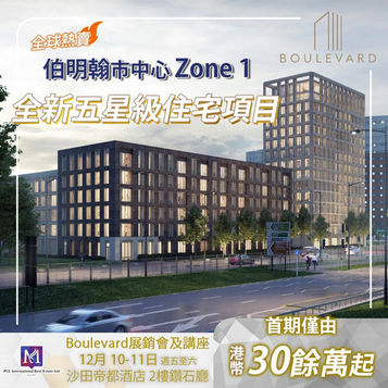 💥全球熱賣 - Boulevard 伯明翰Zone1 星級大型住宅項目!