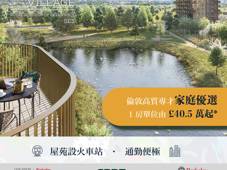 倫敦Greenwich都市愜意大型社區|寧謐與繁華兼備