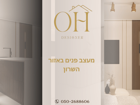 מעצב/ת פנים באזור השרון