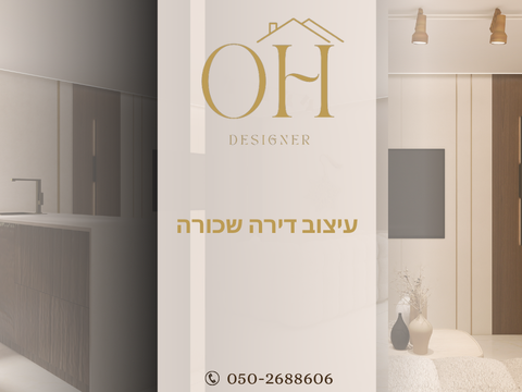 עיצוב דירה שכורה - איך להפוך חלל זמני לבית עם אופי