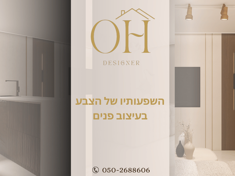 השפעותיו של הצבע בעיצוב פנים