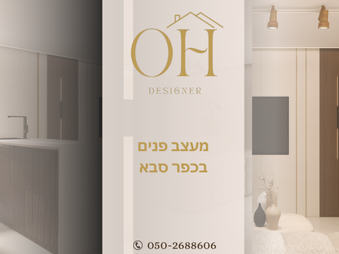 מעצב פנים בכפר סבא