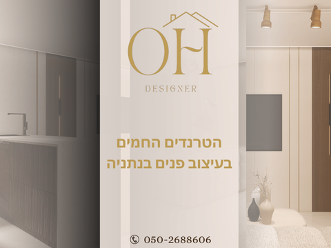 הטרנדים החמים בעיצוב פנים בנתניה