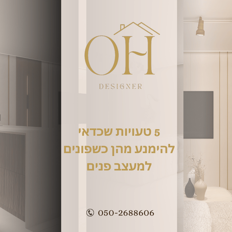 5 טעויות שכדאי להימנע מהן כשפונים למעצב/ת פנים