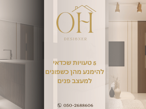 5 טעויות שכדאי להימנע מהן כשפונים למעצב/ת פנים