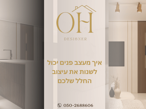 10 סיבות: איך מעצב פנים יכול לשנות את עיצוב החלל שלכם