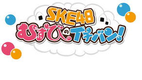 SKE48むすびのイチバン！