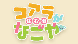 コアラが住む街なごや#2
