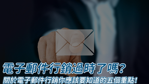 電子郵件過時了嗎？關於email行銷你應該要知道的五個重點！