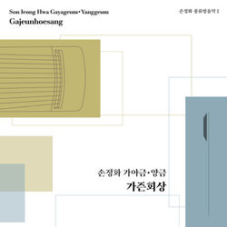 손정화 풍루방음악1 가야금_양금 가즌회상
