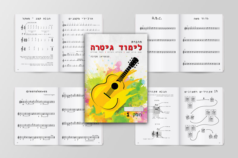 חוברת לימוד גיטרה - מחבר סבסטיאן סקיבה דפי פנים.jpg