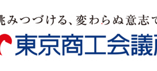 東京商工会議所に加盟しました