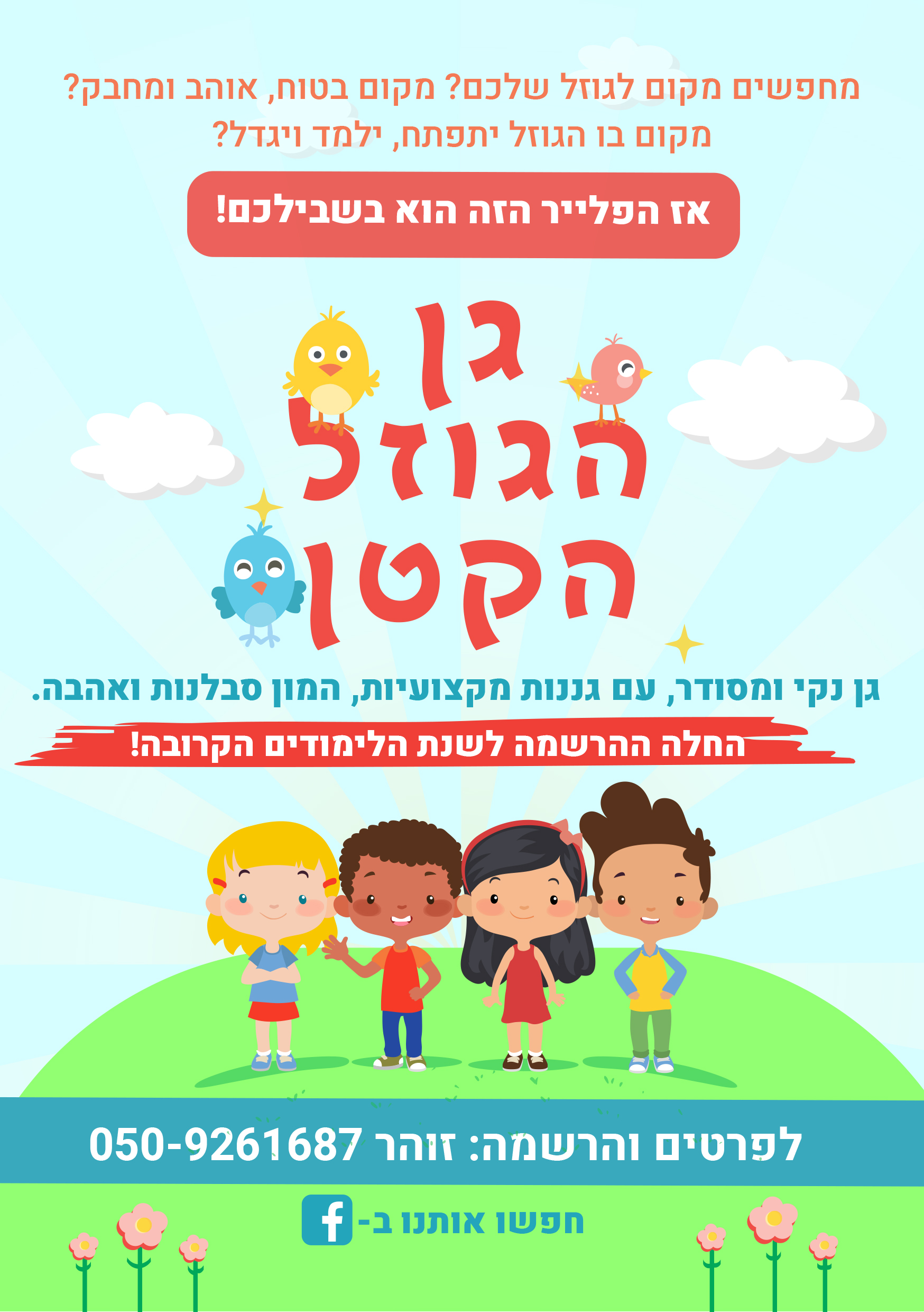 פלייר - מיטל שכטר
