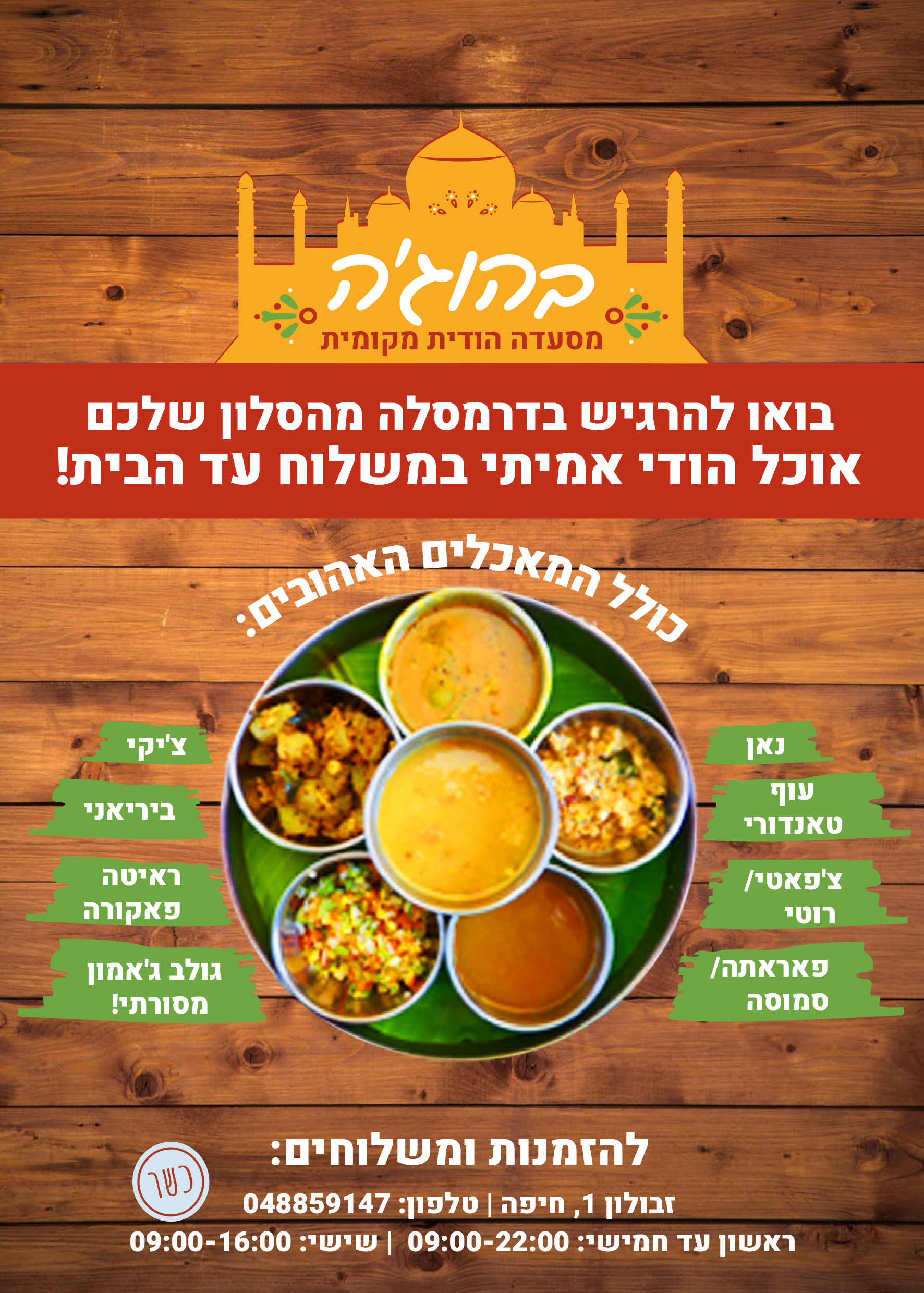 פלייר בהוג'ה - מיטל שכטר