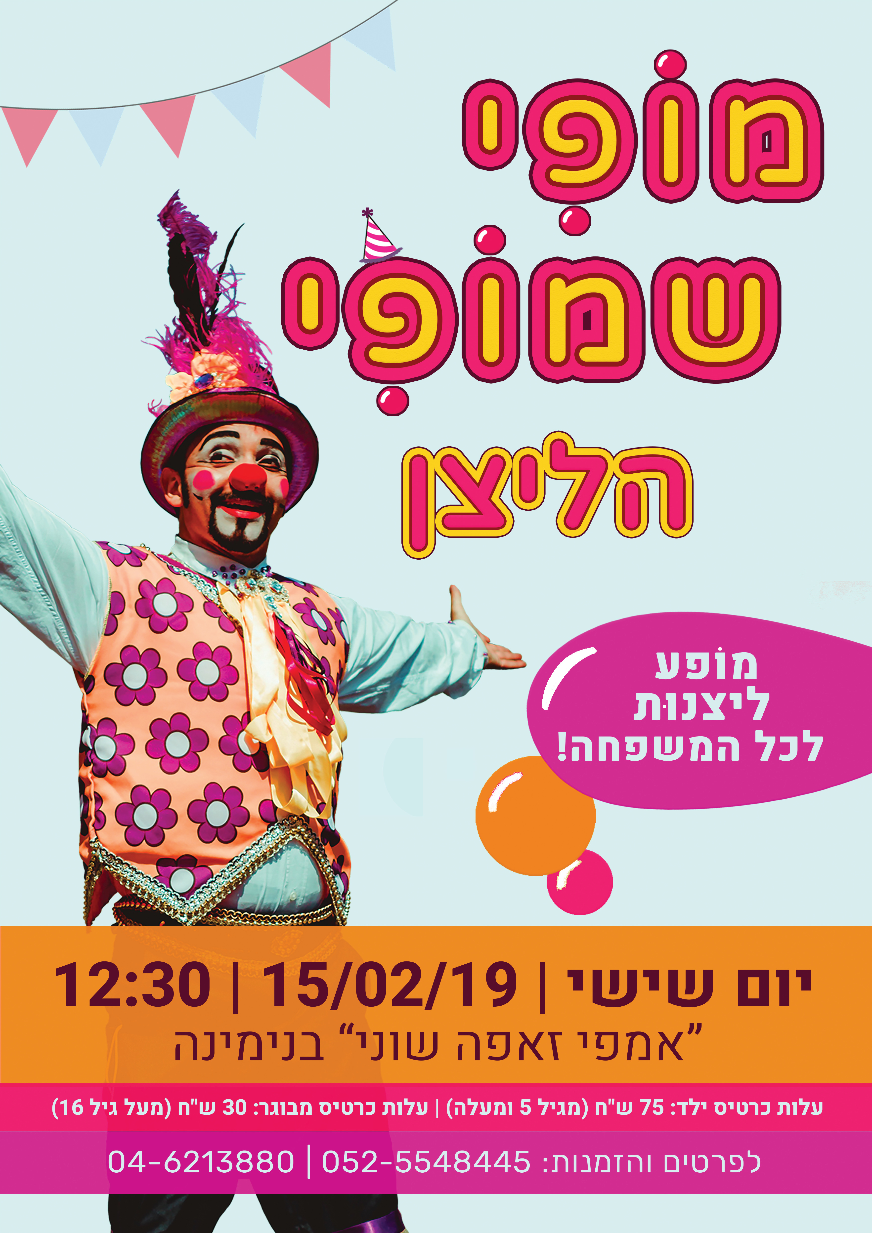 פוסטר מופי שמופי - מיטל שכטר